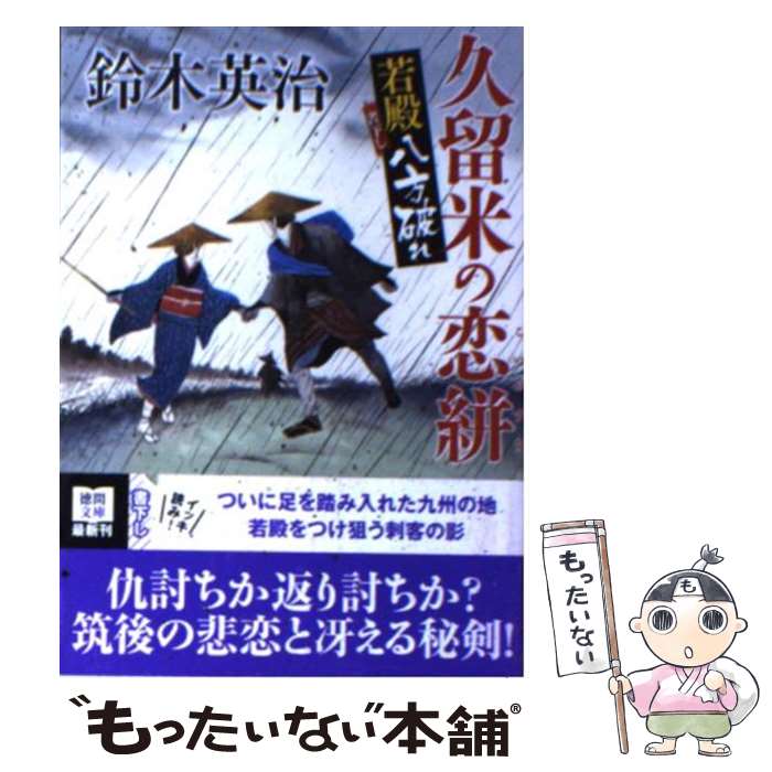 【中古】 久留米の恋絣 若殿八方破れ / 鈴木英治 / 徳間書店 [文庫]【メール便送料無料】【あす楽対応】