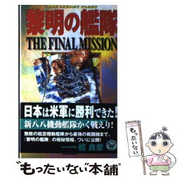 【中古】 黎明の艦隊the　final　mission The　secret　fleet / 檀 良彦 / 学研プラス [新書]【メール便送料無料】【あす楽対応】