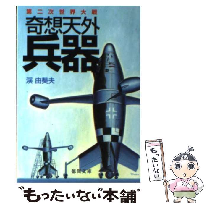 タカラ　奇想天外兵器　第2次世界大戦　珍兵器　フィギュア　■全１４種フルセット 楽天市場】第二次世界大戦 奇想天外兵器の通販