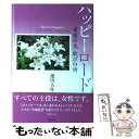 【中古】 ハッピーロード 希望の光歓びの詩 / 池田 大作 / 潮出版社 単行本（ソフトカバー） 【メール便送料無料】【あす楽対応】