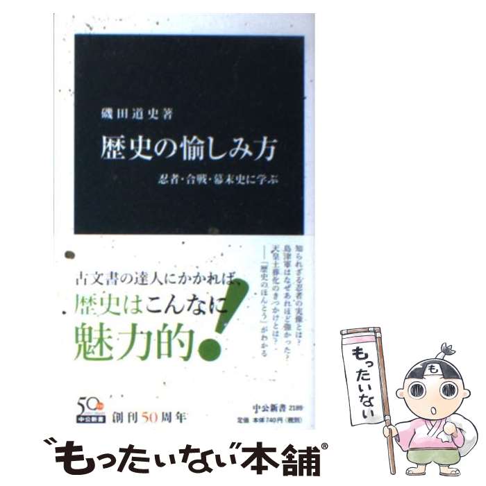  歴史の愉しみ方 忍者・合戦・幕末史に学ぶ / 磯田 道史 / 中央公論新社 