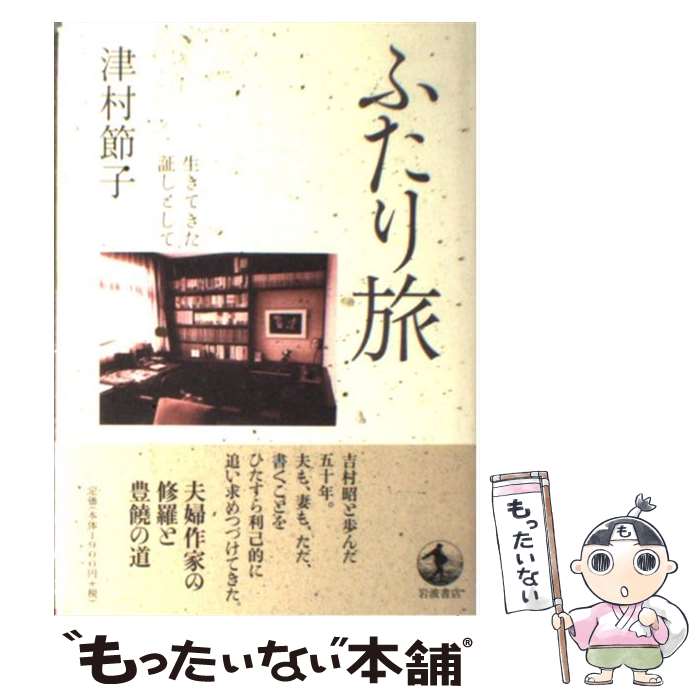 【中古】 ふたり旅 生きてきた証しとして / 津村 節子 / 岩波書店 単行本 【メール便送料無料】【あす楽対応】