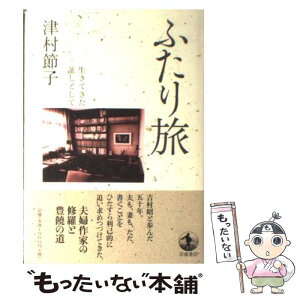 【中古】 ふたり旅 生きてきた証しとして / 津村 節子 / 岩波書店 [単行本]【メール便送料無料】【あす楽対応】