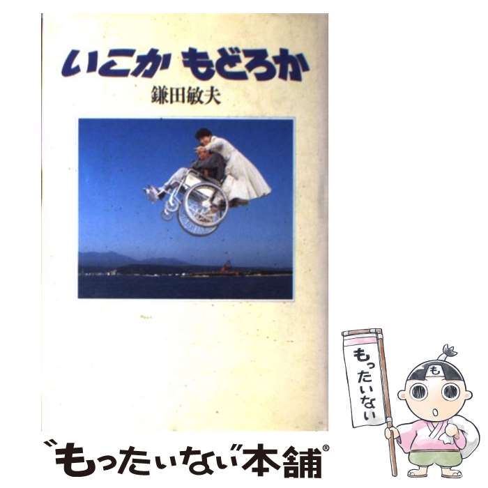 【中古】 いこかもどろか / 鎌田 敏夫 / KADOKAWA [単行本]【メール便送料無料】【あす楽対応】