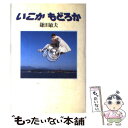 【中古】 いこかもどろか / 鎌田 敏夫 / KADOKAW...