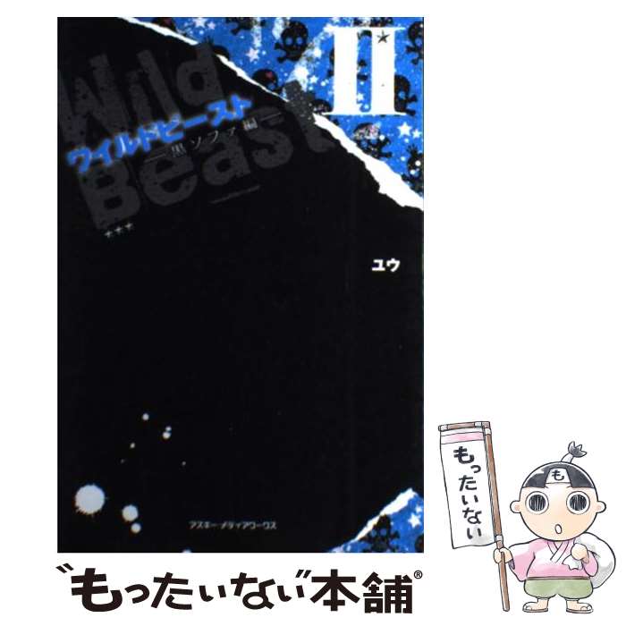 【中古】 ワイルドビースト 2（黒ソファ編） / ユウ / アスキーメディアワークス [単行本]【メール便送料無料】【あす楽対応】