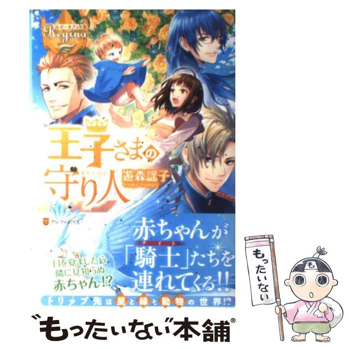 【中古】 王子さまの守り人 / 遊森 謡子, トイチ / アルファポリス [単行本]【メール便送料無料】【最短翌日配達対応】