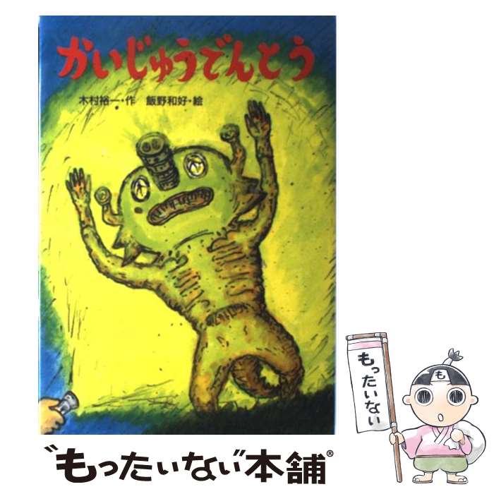 【中古】 かいじゅうでんとう / 木村 裕一 飯野 和好 / あかね書房 [単行本]【メール便送料無料】【あす楽対応】