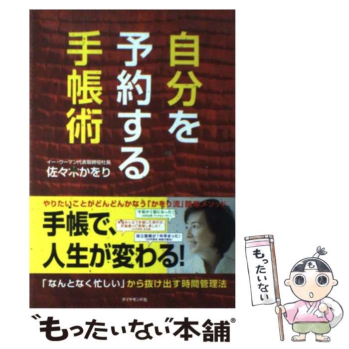 【中古】 自分を予約する手帳術 「なんとなく忙しい」から抜け出す時間管理法 / 佐々木 かをり / ダイヤモンド社 単行本（ソフトカバー） 【メール便送料無料】【あす楽対応】