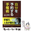 【中古】 自分を予約する手帳術 「