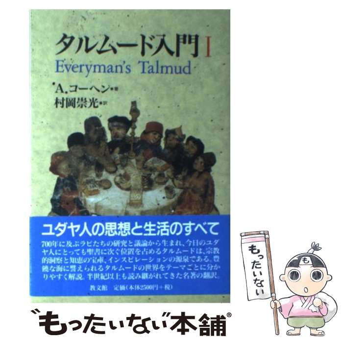 楽天もったいない本舗　楽天市場店【中古】 タルムード入門 1 / A. コーヘン, Abraham Cohen, 村岡 崇光 / 教文館 [ペーパーバック]【メール便送料無料】【あす楽対応】