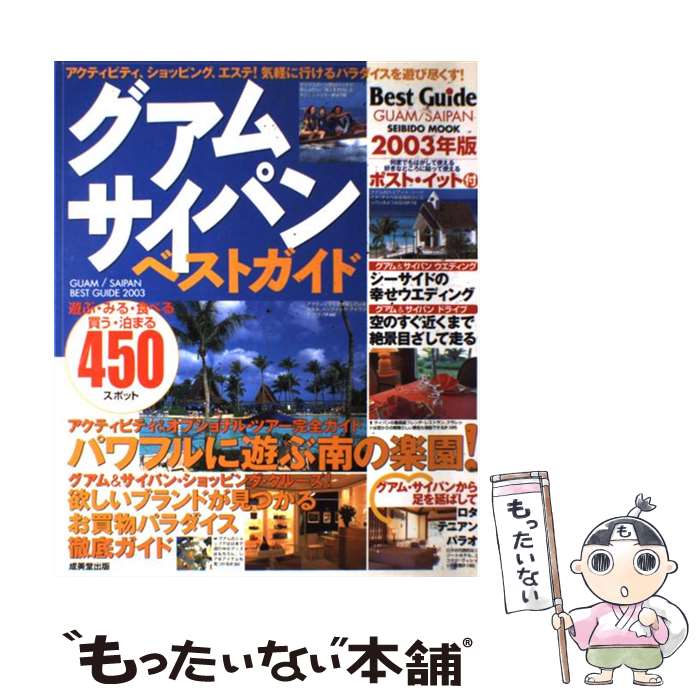 【中古】 グアム・サイパンベストガイド 2003年版 / 成美堂出版編集部 / 成美堂出版 [ムック]【メール便送料無料】【あす楽対応】