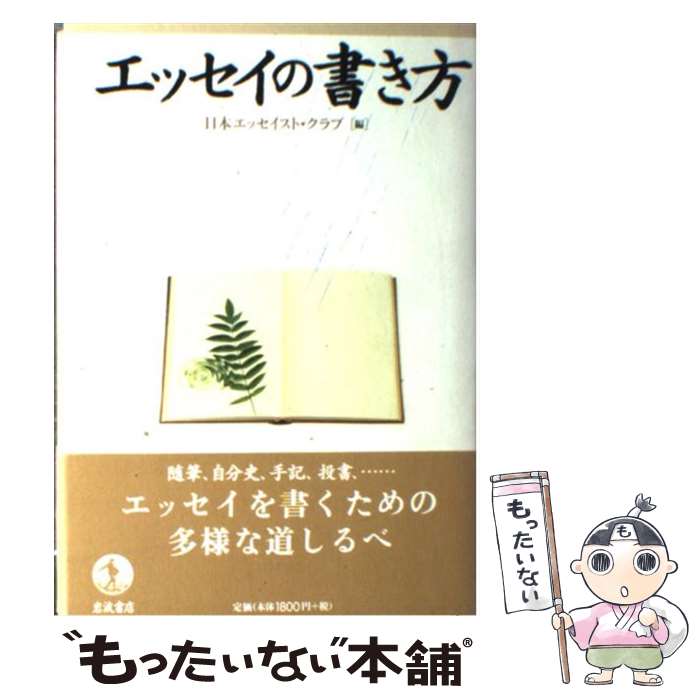 エッセイの書き方 / 日本エッセイスト・クラブ / 岩波書店
