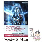 【中古】 南極点のピアピア動画 / 野尻 抱介, KEI / 早川書房 [文庫]【メール便送料無料】【あす楽対応】