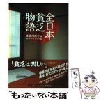 【中古】 全日本貧乏物語 / 赤瀬川原平(選), 日本ペンクラブ / 武田ランダムハウスジャパン [文庫]【メール便送料無料】【あす楽対応】