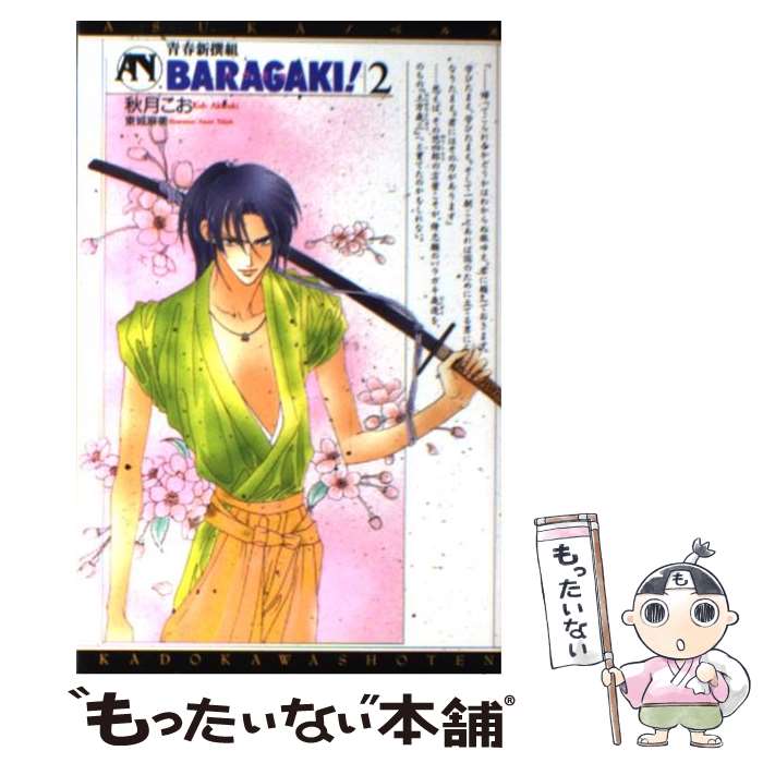 【中古】 青春新撰組baragaki！ 2 / 秋月 こお, 東城 麻美 / KADOKAWA [コミック]【メール便送料無料】【あす楽対応】