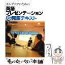 【中古】 エンジニアのための英語プレゼンテーション超克服テキスト / 平井 通宏 / オーム社 [単行本]【メール便送料無料】【あす楽対応】