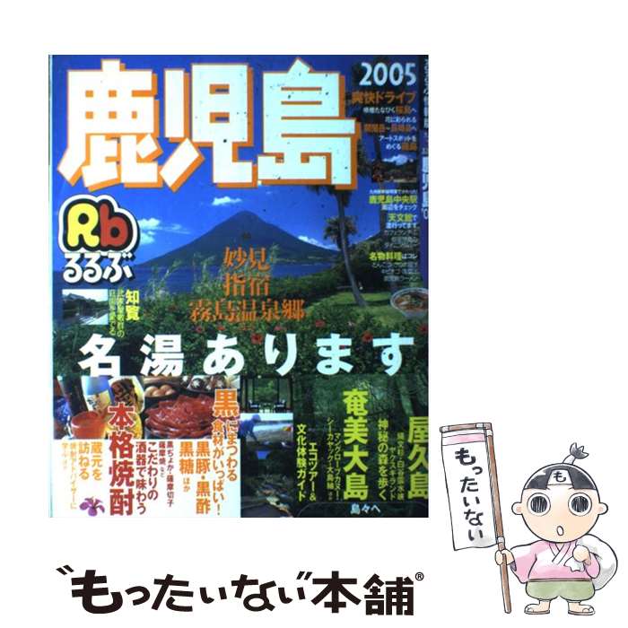 【中古】 るるぶ鹿児島（’05） / JTBパブリッシング / JTBパブリッシング [ムック]【メール便送料無料】【最短翌日配達対応】