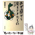 【中古】 あぜ道から見えてきたもの 新しい農業・農村への発想 / 後藤 和久 / 家の光協会 [単行本]【メール便送料無料】【あす楽対応】