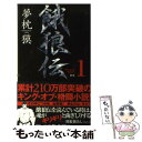 【中古】 餓狼伝 The bound volum 新装 / 夢枕 獏 / 双葉社 新書 【メール便送料無料】【あす楽対応】