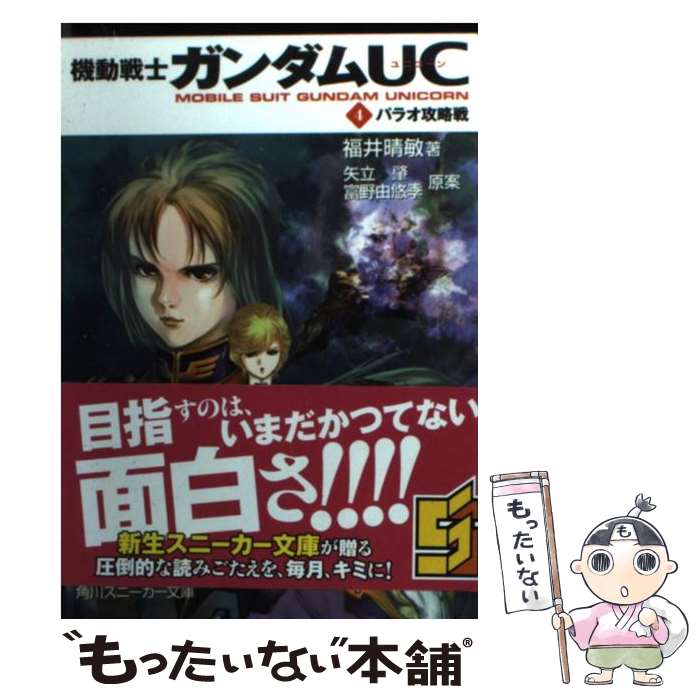 【中古】 機動戦士ガンダムUC 4 / 福井 晴敏, 美樹本 晴彦, 大森 倖三 / 角川書店(角川グループパブリッシング) 文庫 【メール便送料無料】【あす楽対応】