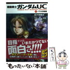 【中古】 機動戦士ガンダムUC 4 / 福井　晴敏, 美樹本 晴彦, 大森 倖三 / 角川書店(角川グループパブリッシング) [文庫]【メール便送料無料】【あす楽対応】