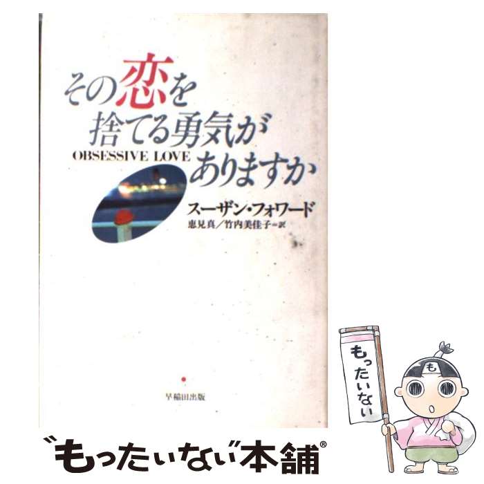  その恋を捨てる勇気がありますか / スーザン フォワード, クレイグ バック, Susan Forward, Craig Buck, 恵見 真 / 早稲田出版 