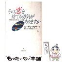 【中古】 その恋を捨てる勇気がありますか / スーザン フォワード, クレイグ バック, Susan Forward, Craig Buck, 恵見 真 / 早稲田出版 単行本 【メール便送料無料】【あす楽対応】