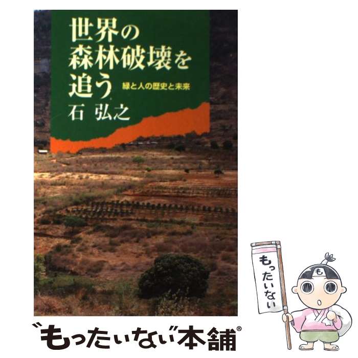 著者：石 弘之出版社：朝日新聞出版サイズ：単行本ISBN-10：4022598255ISBN-13：9784022598257■こちらの商品もオススメです ● 日本の美林 / 井原 俊一 / 岩波書店 [新書] ● 環境問題とは何か / 富山 和子 / PHP研究所 [新書] ■通常24時間以内に出荷可能です。※繁忙期やセール等、ご注文数が多い日につきましては　発送まで48時間かかる場合があります。あらかじめご了承ください。 ■メール便は、1冊から送料無料です。※宅配便の場合、2,500円以上送料無料です。※最短翌日配達ご希望の方は、宅配便をご選択下さい。※「代引き」ご希望の方は宅配便をご選択下さい。※配送番号付きのゆうパケットをご希望の場合は、追跡可能メール便（送料210円）をご選択ください。■ただいま、オリジナルカレンダーをプレゼントしております。■お急ぎの方は「もったいない本舗　お急ぎ便店」をご利用ください。最短翌日配送、手数料298円から■まとめ買いの方は「もったいない本舗　おまとめ店」がお買い得です。■中古品ではございますが、良好なコンディションです。決済は、クレジットカード、代引き等、各種決済方法がご利用可能です。■万が一品質に不備が有った場合は、返金対応。■クリーニング済み。■商品画像に「帯」が付いているものがありますが、中古品のため、実際の商品には付いていない場合がございます。■商品状態の表記につきまして・非常に良い：　　使用されてはいますが、　　非常にきれいな状態です。　　書き込みや線引きはありません。・良い：　　比較的綺麗な状態の商品です。　　ページやカバーに欠品はありません。　　文章を読むのに支障はありません。・可：　　文章が問題なく読める状態の商品です。　　マーカーやペンで書込があることがあります。　　商品の痛みがある場合があります。