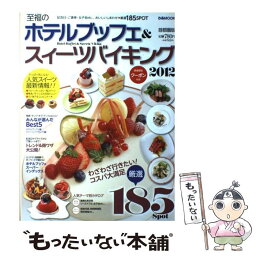 【中古】 至福のホテルブッフェ＆スイーツバイキング 首都圏版　2012 / ぴあ / ぴあ [ムック]【メール便送料無料】【あす楽対応】