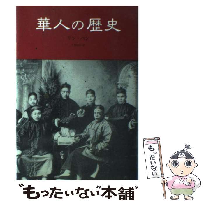 著者：リン パン, Lynn Pan, 片柳 和子出版社：みすず書房サイズ：単行本ISBN-10：4622033739ISBN-13：9784622033738■こちらの商品もオススメです ● 東南アジアの歴史 / 永積 昭 / 講談社 [新書] ● 有吉佐和子の中国レポート / 有吉 佐和子 / 新潮社 [文庫] ● 雪中松梅図 / 杉本 苑子 / 集英社 [文庫] ● 海の帝国 アジアをどう考えるか / 白石 隆 / 中央公論新社 [新書] ● 江口の里 / 有吉 佐和子 / 中央公論新社 [文庫] ● ぷえるとりこ日記 / 有吉 佐和子 / KADOKAWA [文庫] ● 華僑 改訂版 / 須山 卓 / NHK出版 [単行本] ● 中国が海を支配したとき 鄭和とその時代 / ルイーズ・リヴァシーズ, Louise E. Levathes, 君野 隆久 / 新書館 [単行本] ● 総図解よくわかる天皇家の歴史 / 「歴史読本」編集部 / 新人物往来社 [単行本（ソフトカバー）] ● 華僑華人 ボーダレスの世紀へ / 可児 弘明, 游 仲勲 / 東方書店 [単行本] ■通常24時間以内に出荷可能です。※繁忙期やセール等、ご注文数が多い日につきましては　発送まで48時間かかる場合があります。あらかじめご了承ください。 ■メール便は、1冊から送料無料です。※宅配便の場合、2,500円以上送料無料です。※あす楽ご希望の方は、宅配便をご選択下さい。※「代引き」ご希望の方は宅配便をご選択下さい。※配送番号付きのゆうパケットをご希望の場合は、追跡可能メール便（送料210円）をご選択ください。■ただいま、オリジナルカレンダーをプレゼントしております。■お急ぎの方は「もったいない本舗　お急ぎ便店」をご利用ください。最短翌日配送、手数料298円から■まとめ買いの方は「もったいない本舗　おまとめ店」がお買い得です。■中古品ではございますが、良好なコンディションです。決済は、クレジットカード、代引き等、各種決済方法がご利用可能です。■万が一品質に不備が有った場合は、返金対応。■クリーニング済み。■商品画像に「帯」が付いているものがありますが、中古品のため、実際の商品には付いていない場合がございます。■商品状態の表記につきまして・非常に良い：　　使用されてはいますが、　　非常にきれいな状態です。　　書き込みや線引きはありません。・良い：　　比較的綺麗な状態の商品です。　　ページやカバーに欠品はありません。　　文章を読むのに支障はありません。・可：　　文章が問題なく読める状態の商品です。　　マーカーやペンで書込があることがあります。　　商品の痛みがある場合があります。