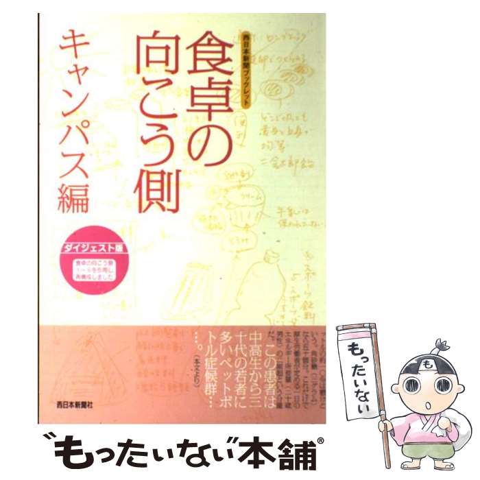 【中古】 食卓の向こう側 別冊 / 西日本新聞社「食くらし」取材班 / 西日本新聞社 [単行本]【メール便送料無料】【あす楽対応】