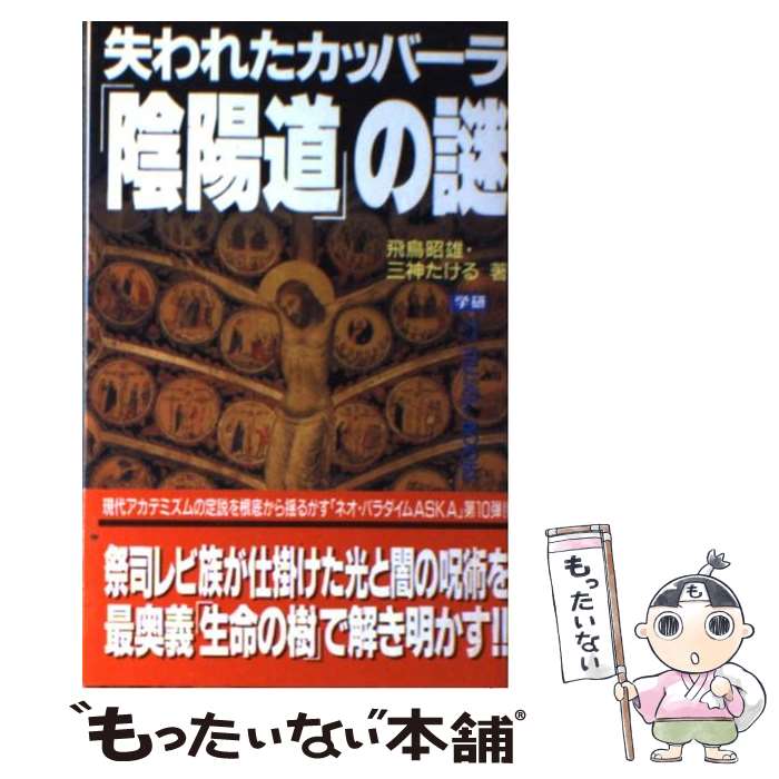 【中古】 失われたカッバーラ「陰陽道」の謎 祭司レビ族が仕掛けた光と闇の呪術を最奥義「生命の樹 / 飛鳥 昭雄, 三神 たける / 学研プラス [新書]【メール便送料無料】【あす楽対応】