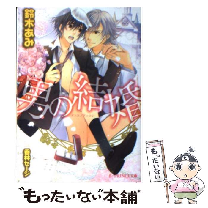【中古】 男の結婚 / 鈴木あみ, 香林セージ / アスキー・メディアワークス [文庫]【メール便送料無料】【最短翌日配達対応】