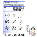 【中古】 生命科学のための物理化学 下 / D.アイゼンバーグ, D.クロサーズ, 西本 吉助 / 培風館 単行本 【メール便送料無料】【あす楽対応】