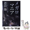  メガロマニア あるいは「覆された宝石」への旅 / 恩田 陸 / NHK出版 