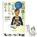 【中古】 女50歳からの「変調」を感じたら読む本 アフター更年期の漢方医学 / 木村 容子 / 静山社 文庫 【メール便送料無料】【あす楽対応】