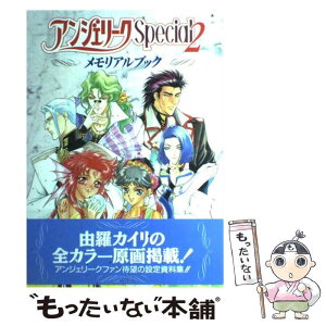 【中古】 アンジェリークSpecial2メモリアルブック / 谷崎 ナオミ, 沖田 希央 / コーエーテクモゲームス [単行本]【メール便送料無料】【あす楽対応】