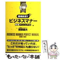 【中古】 ［臨機応変！！］ビジネスマナー完璧マニュアル / 関根健夫 / 大和出版 [単行本（ソフトカバー）]【メール便送料無料】【あす楽対応】