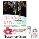 楽天もったいない本舗　楽天市場店【中古】 ゴシップガール セリーナとブレアの物語 上 / セシリー ・V ・Z, 鹿田昌美 / ヴィレッジブックス [文庫]【メール便送料無料】【あす楽対応】