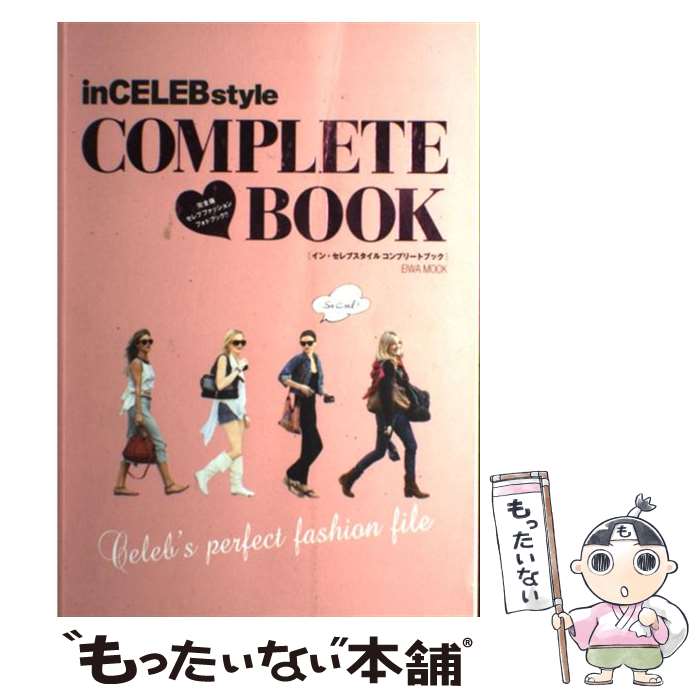 楽天もったいない本舗　楽天市場店【中古】 inCELEBstyle　COMPLETE　BOOK 完全版セレブファッションフォトブック！！ / 英和出版社 / 英和出版社 [ムック]【メール便送料無料】【あす楽対応】