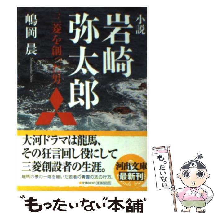  小説岩崎弥太郎 三菱を創った男 / 嶋岡 晨 / 河出書房新社 