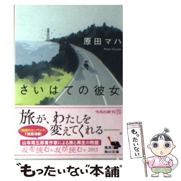 【中古】 さいはての彼女 / 原田 マハ / 角川書店(角川グループパブリッシング) [文庫]【メール便送料無料】【あす楽対応】