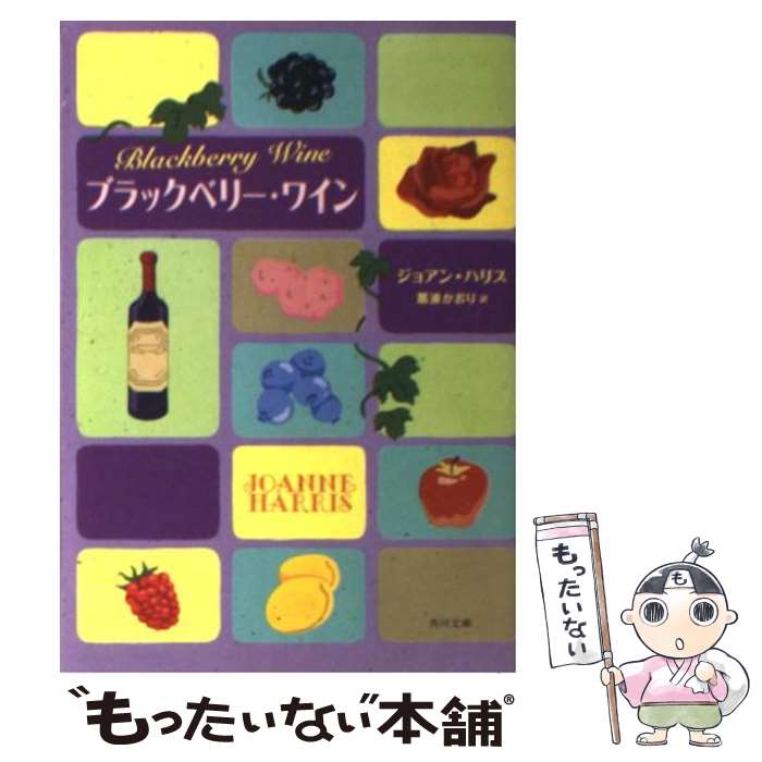 【中古】 ブラックベリー・ワイン / ジョアン ハリス 松尾 たいこ Joanne Harris 那波 かおり / KADOKAWA [文庫]【メール便送料無料】【あす楽対応】