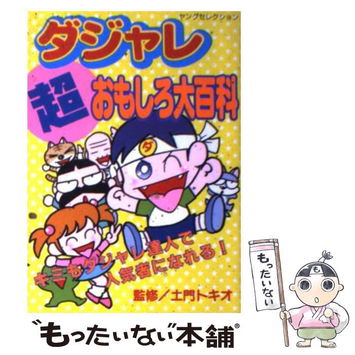  ダジャレ超おもしろ大百科 / マイバースディ編集部 / 実業之日本社 