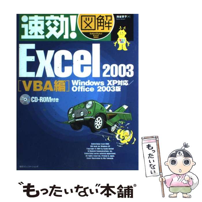Microsoft Access - 【中古】 速効！図解Excel　2003（VBA編） / 池谷 京子 / (株)マイナビ出版 [単行本]【メール便送料無料】【最短翌日配達対応】