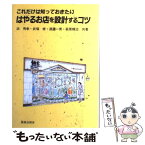 【中古】 これだけは知っておきたいはやるお店を設計するコツ / 浜 秀孝 / 鹿島出版会 [単行本]【メール便送料無料】【あす楽対応】