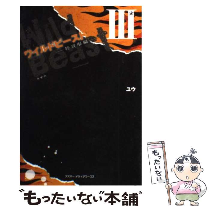 楽天市場】ワイルドビースト 小説の通販