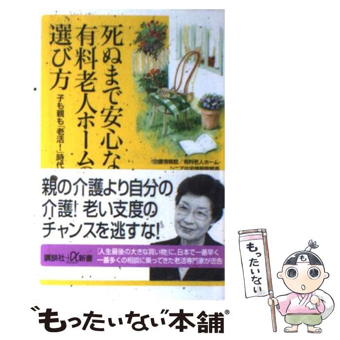  死ぬまで安心な有料老人ホームの選び方 子も親も「老活！」時代 / 中村 寿美子 / 講談社 