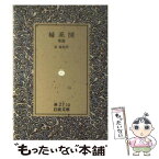 【中古】 婦系図 後篇 / 泉 鏡花 / 岩波書店 [文庫]【メール便送料無料】【あす楽対応】